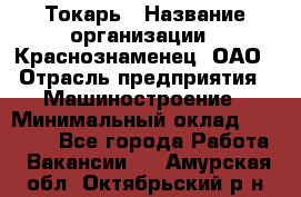 Токарь › Название организации ­ Краснознаменец, ОАО › Отрасль предприятия ­ Машиностроение › Минимальный оклад ­ 50 000 - Все города Работа » Вакансии   . Амурская обл.,Октябрьский р-н